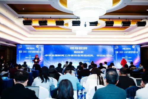 技术革新驱动未来传播——首届2025AIGC与数智传播大会在京隆重启幕