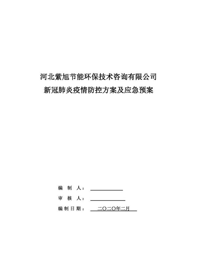 新冠疫情防控应急预案、培训材料及管理表格——工厂复工生产必备技术指南
